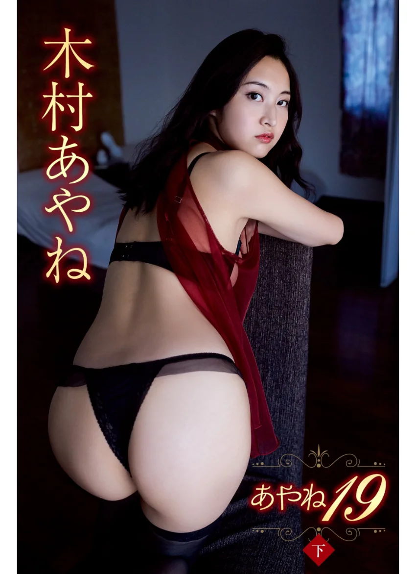 木村あやね あやね19 ＜下＞ 試し読み 1