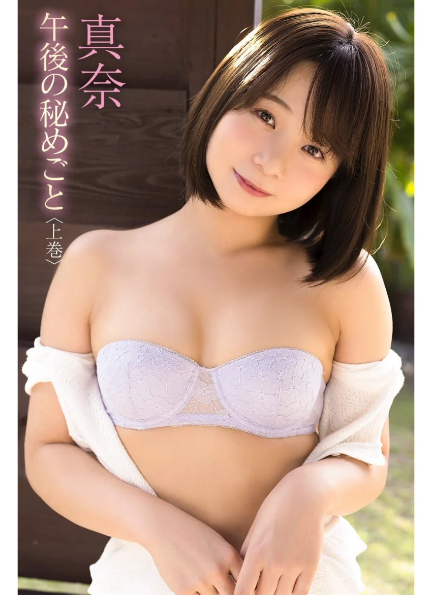 真奈 午後の秘めごと ＜上巻＞ 試し読み 1
