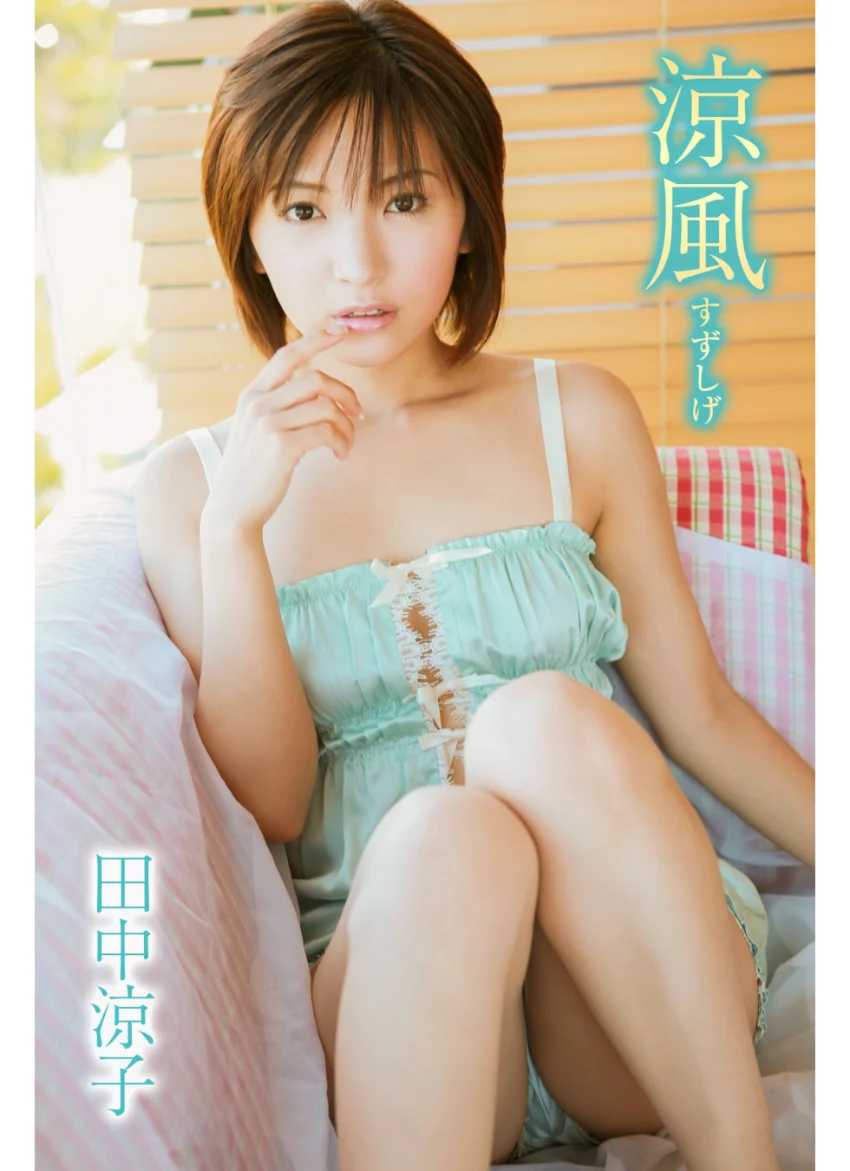 田中涼子 涼風 すずしげ 試し読み 1