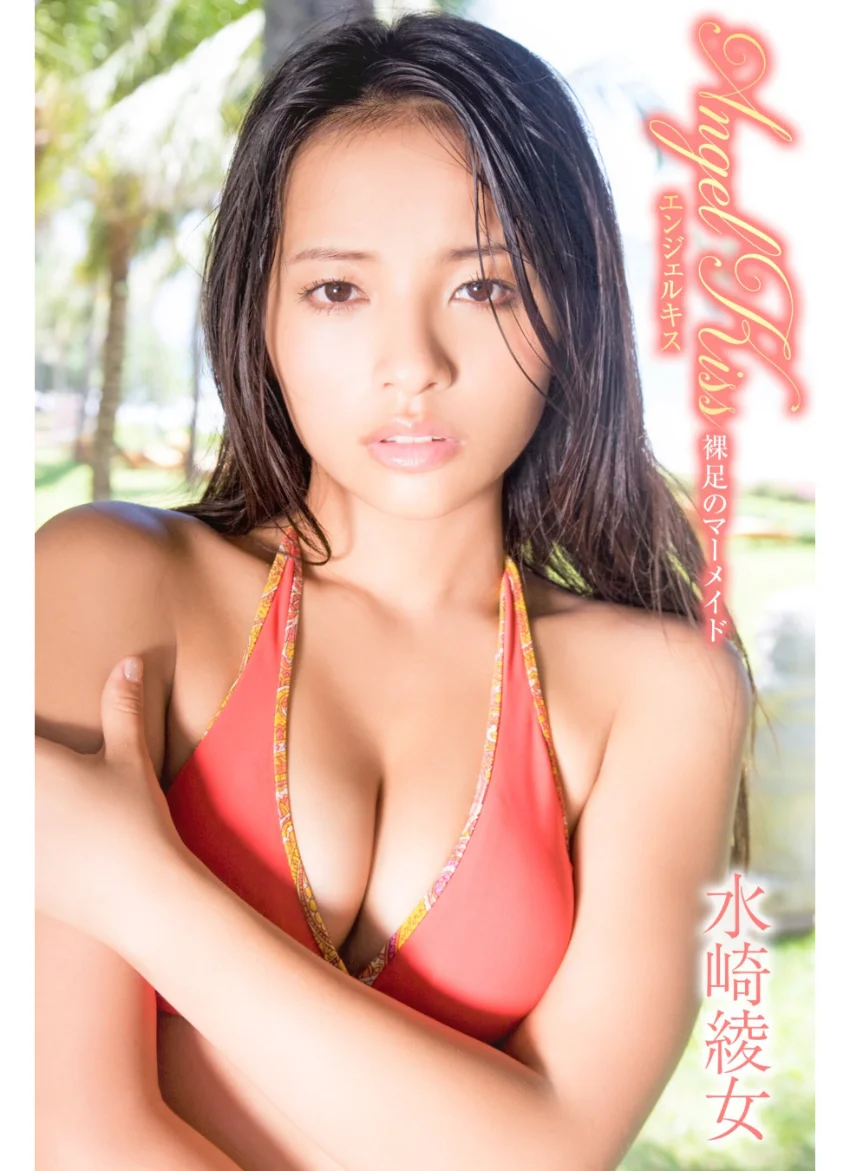 水崎綾女 Angel Kiss 裸足のマーメイド 試し読み 1