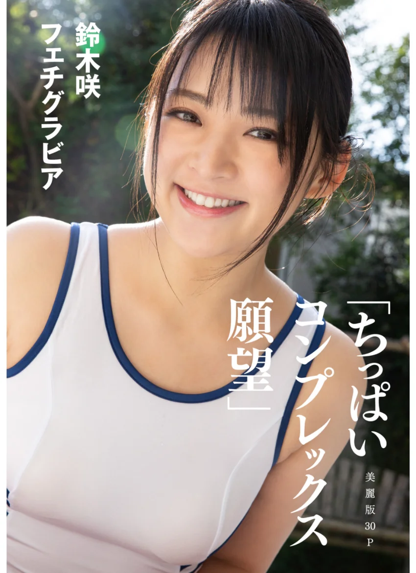 ［ハレム］鈴木咲フェチグラビア「ちっぱいコンプレックス 願望」【美麗版30P】 試し読み 1