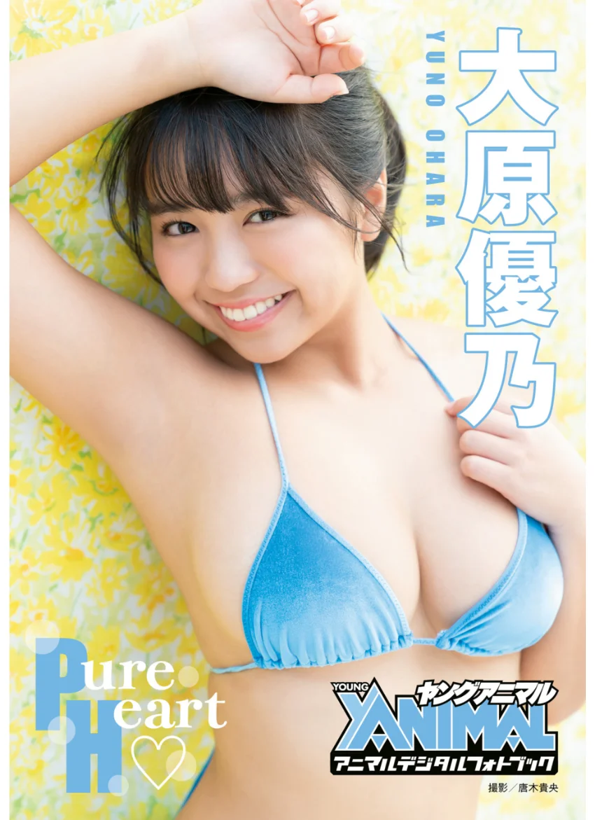 【アニマルデジタルフォトブック】大原優乃「Pure Heart」 試し読み 1
