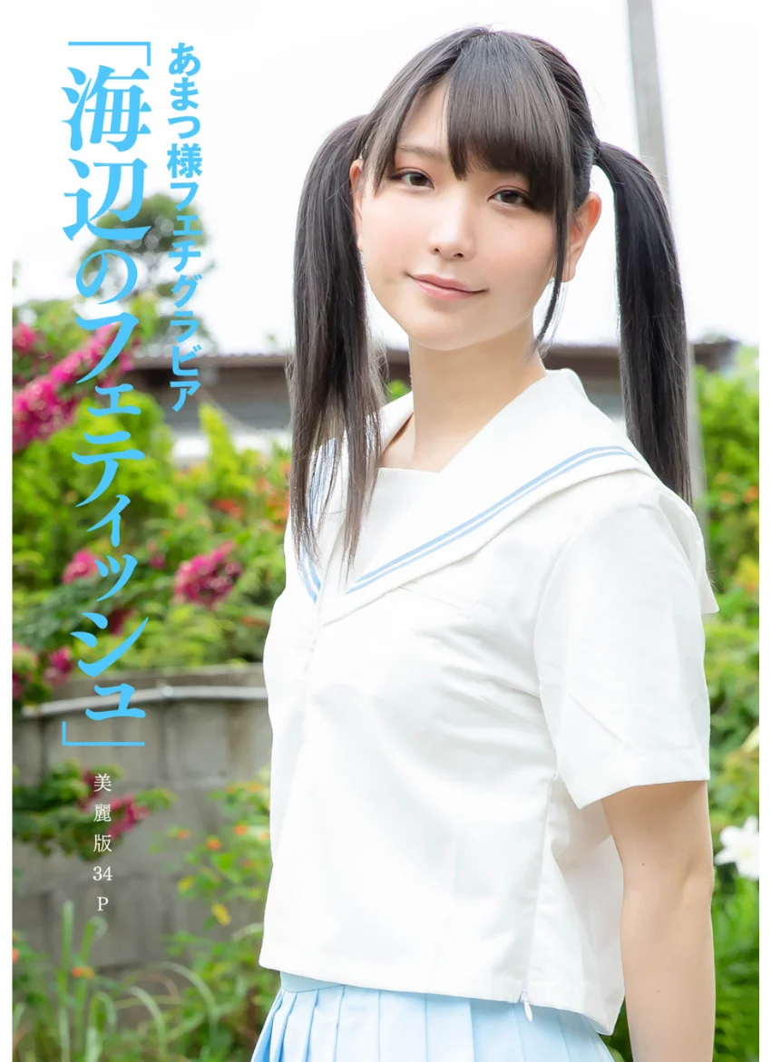 ［ハレム］あまつ様フェチグラビア「海辺のフェティッシュ」【美麗版34P】 試し読み 1