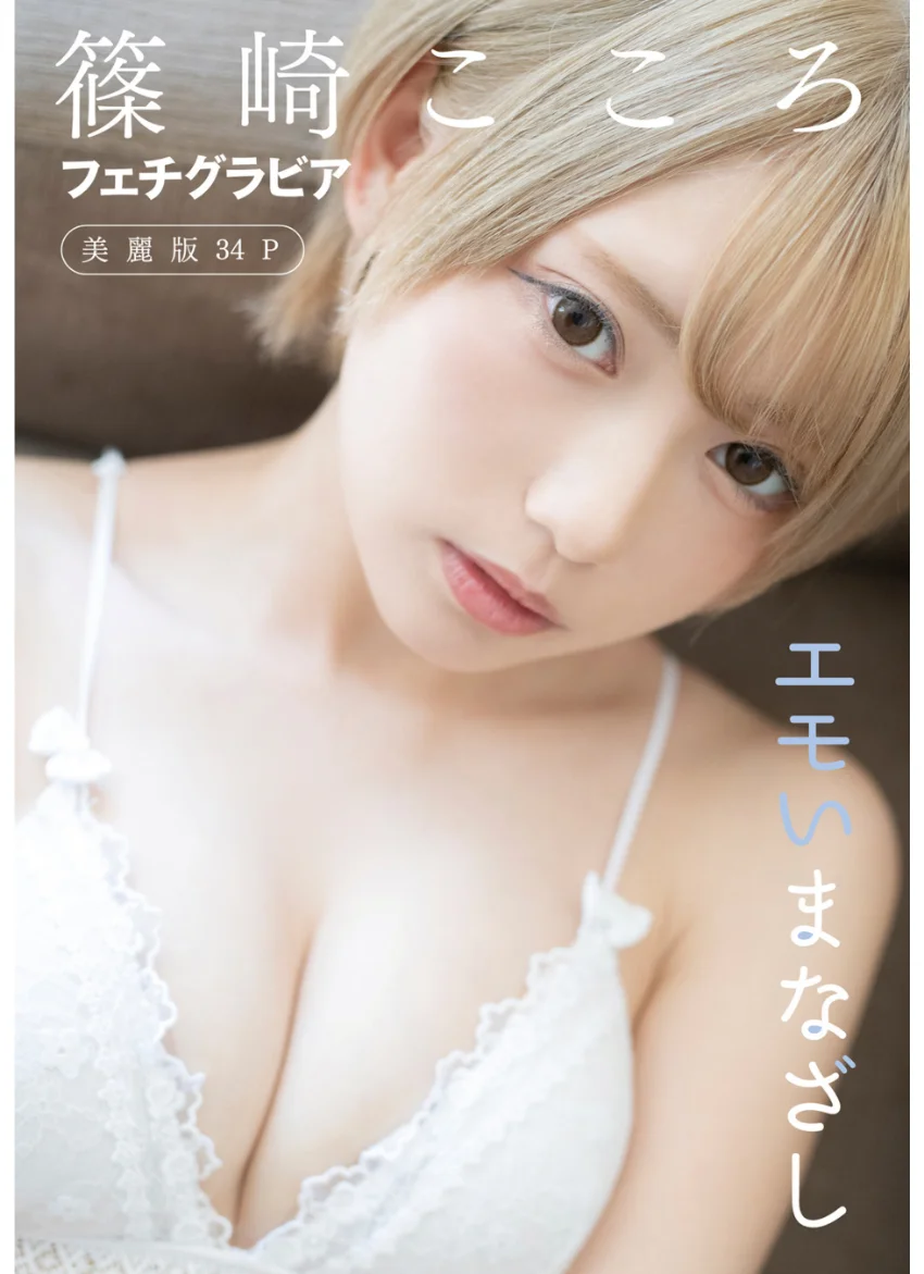 ［ハレム］篠崎こころフェチグラビア「エモいまなざし」【美麗版34P】 試し読み 1