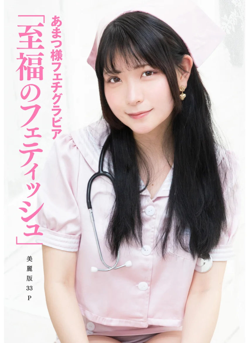 ［ハレム］あまつ様フェチグラビア「至福のフェティッシュ」【美麗版33P】 試し読み 1