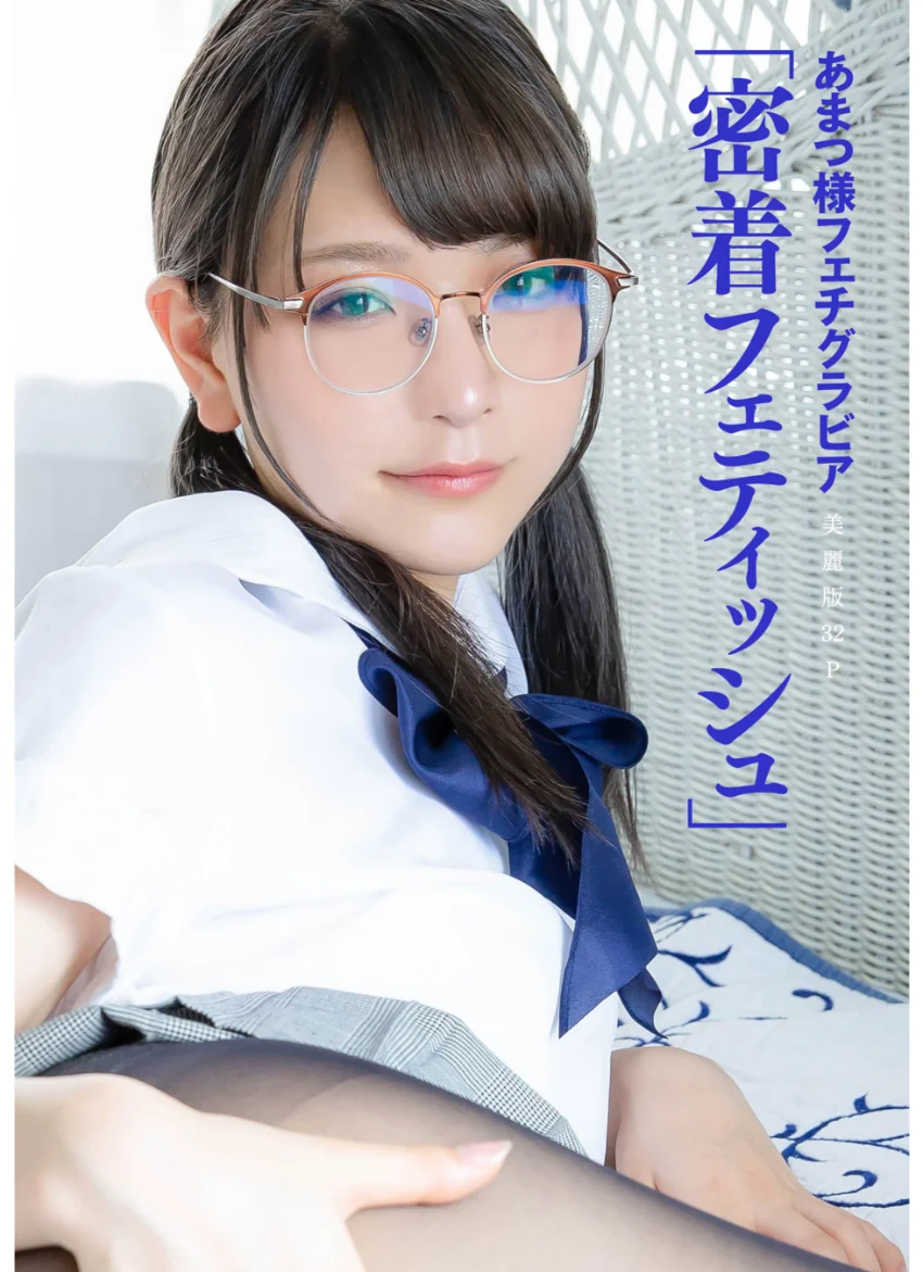 あまつ様フェチグラビア【豪華ベスト版】『聖女と密着。ときどき海辺』 試し読み 3