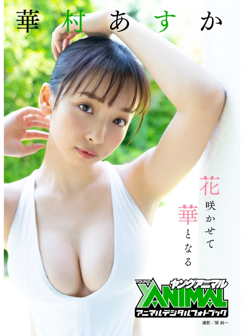 【アニマルデジタルフォトブック】華村あすか「花咲かせて華となる」 試し読み 1