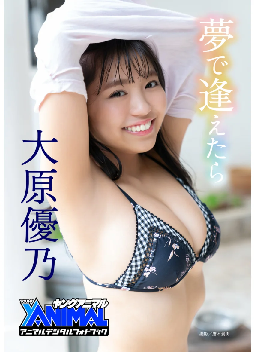 【アニマルデジタルフォトブック】大原優乃「夢で逢えたら」 試し読み 1