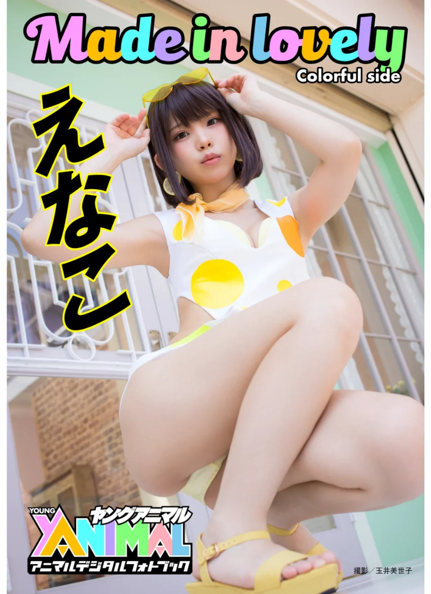 【アニマルデジタルフォトブック】えなこ「Made in lovely Colorful side」 試し読み 1