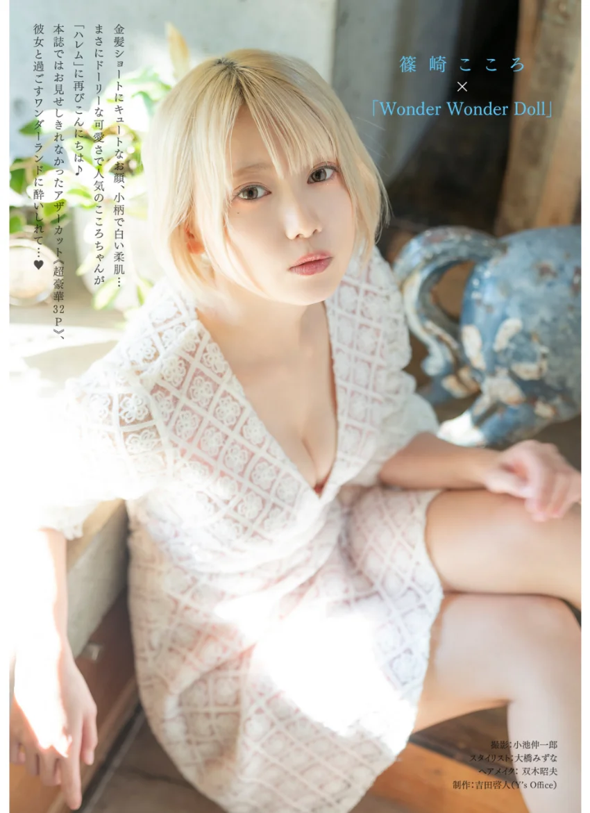 ［ハレム］篠崎こころフェチグラビア「Wonder Wonder Doll」【美麗版32P】 試し読み 3