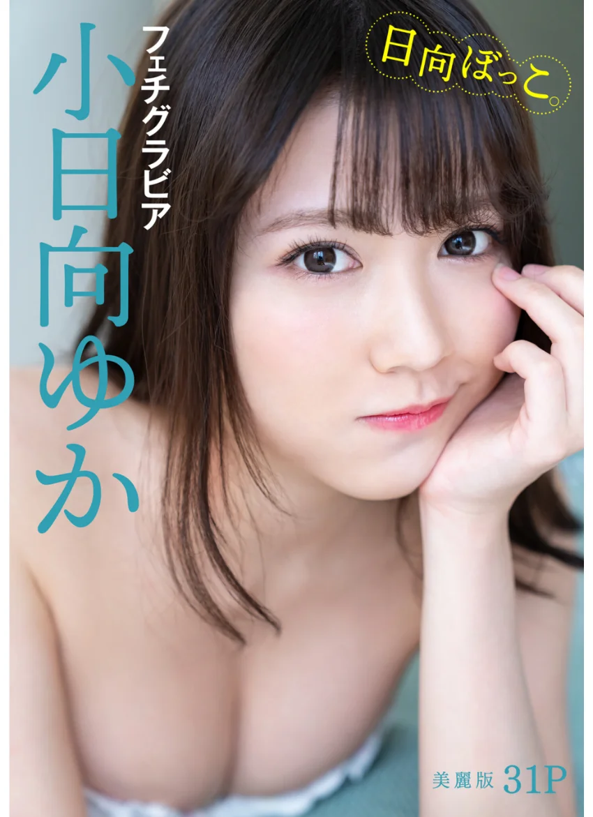 ［ハレム］小日向ゆかフェチグラビア「日向ぼっこ。」【美麗版31P】 試し読み 1
