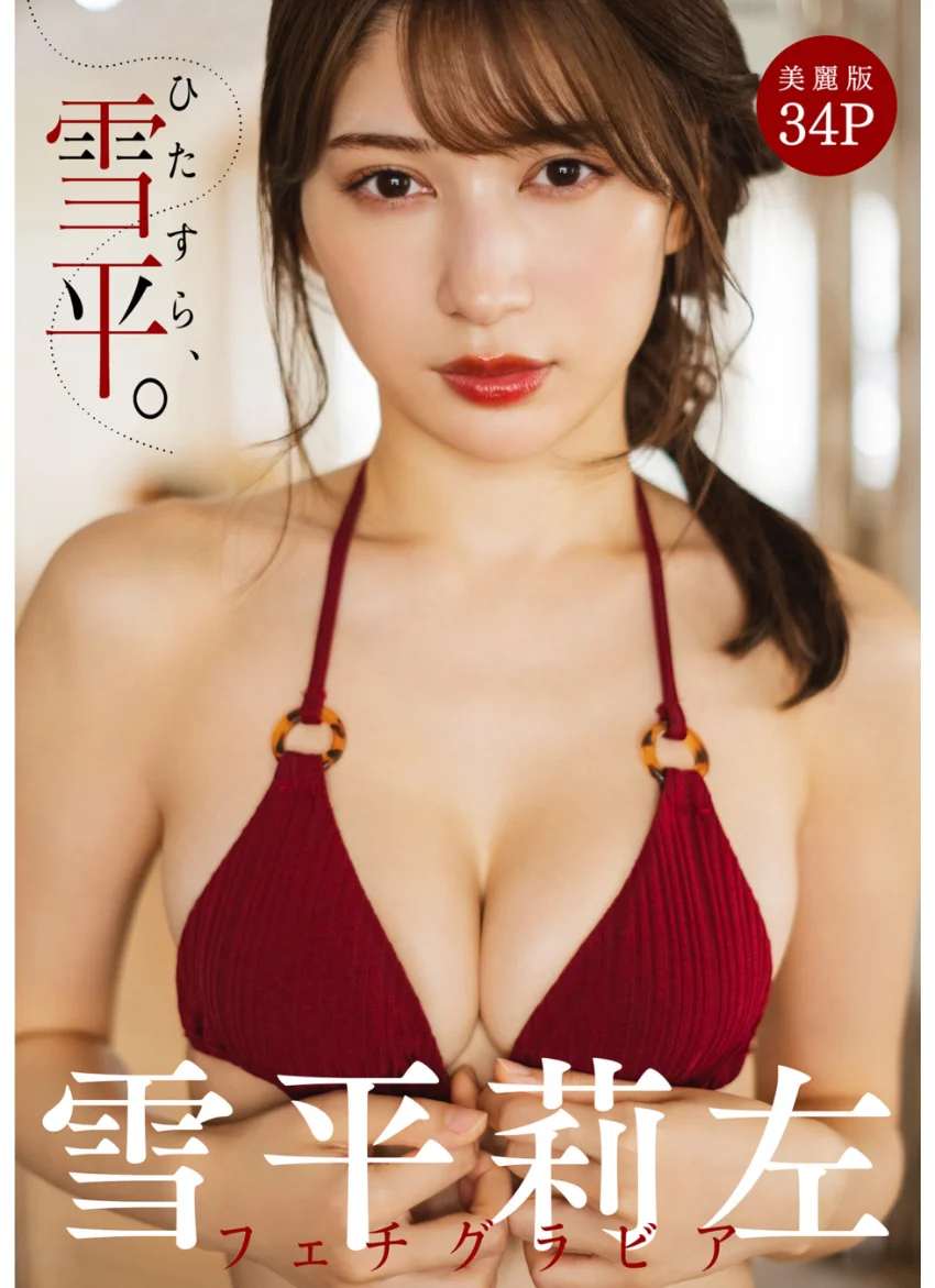 ［ハレム］雪平莉左フェチグラビア「ひたすら、雪平。」【美麗版34P】 試し読み 1