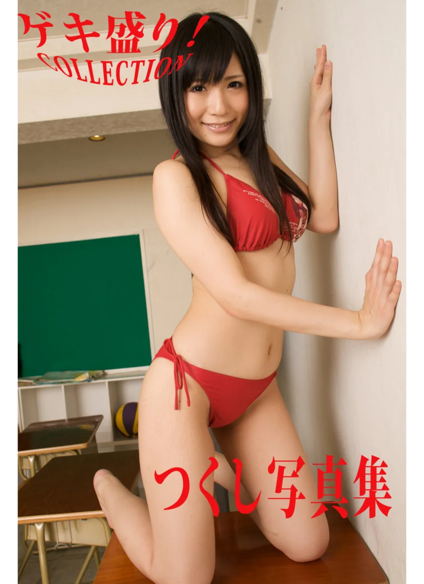 「ゲキ盛り！COLLECTION」つくし写真集 試し読み 1