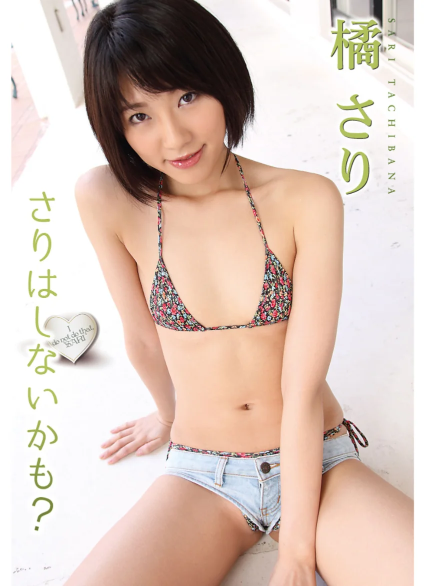 【橘さり写真集】さりはしないかも？ 試し読み 1