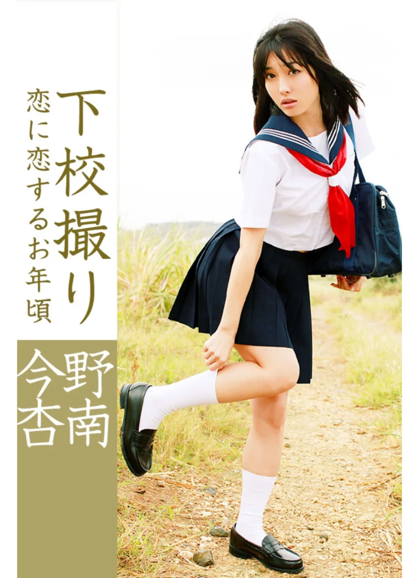 下校撮り 恋に恋するお年頃 今野杏南 試し読み 1