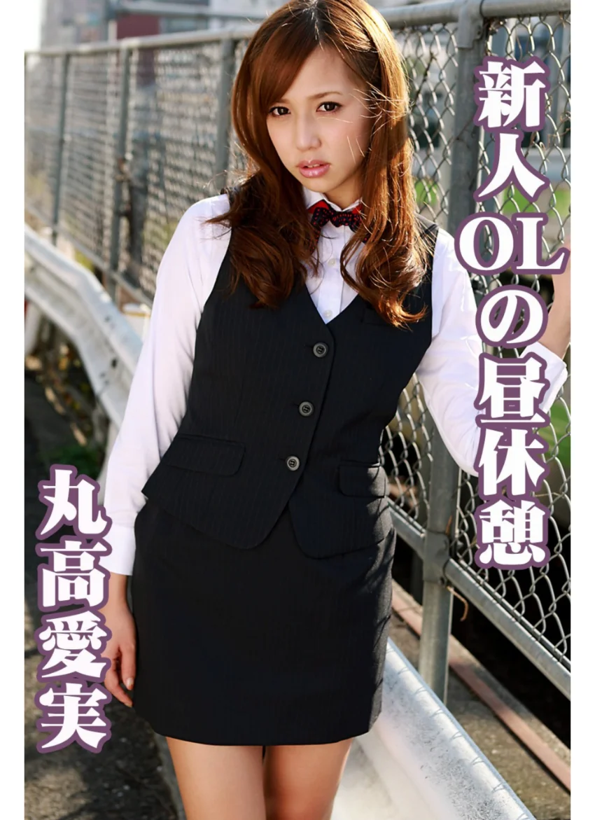 新人OLの昼休憩 丸高愛実 試し読み 1