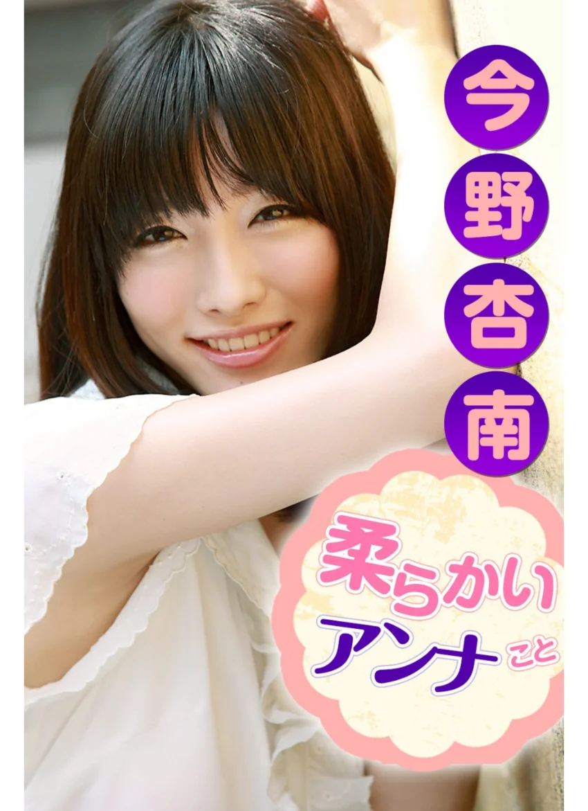 柔らかいアンナ事 今野杏南 試し読み 1