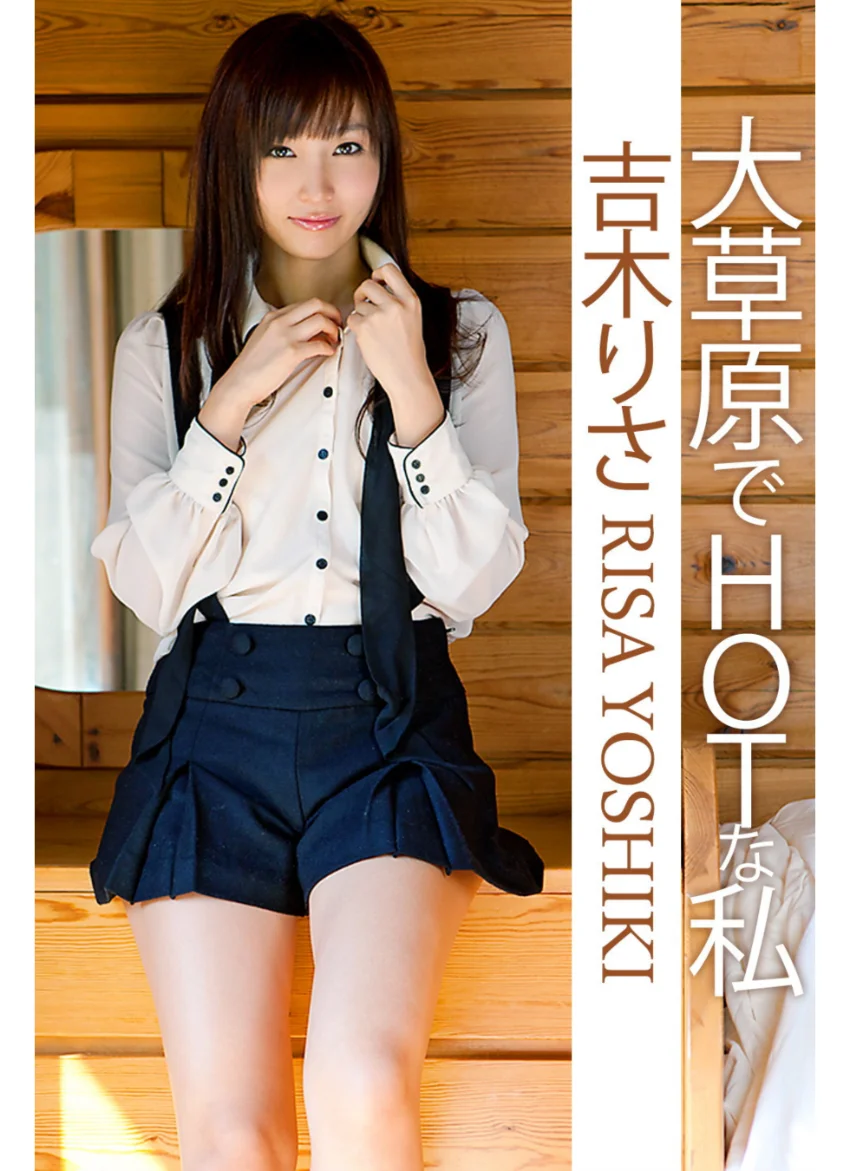 大草原でHotな私 吉木りさ 試し読み 1