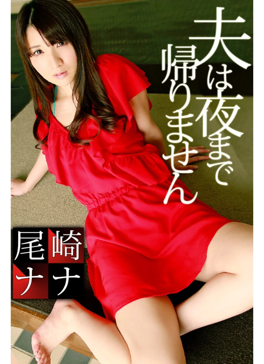 夫は夜まで帰りません 尾崎ナナ 試し読み 1