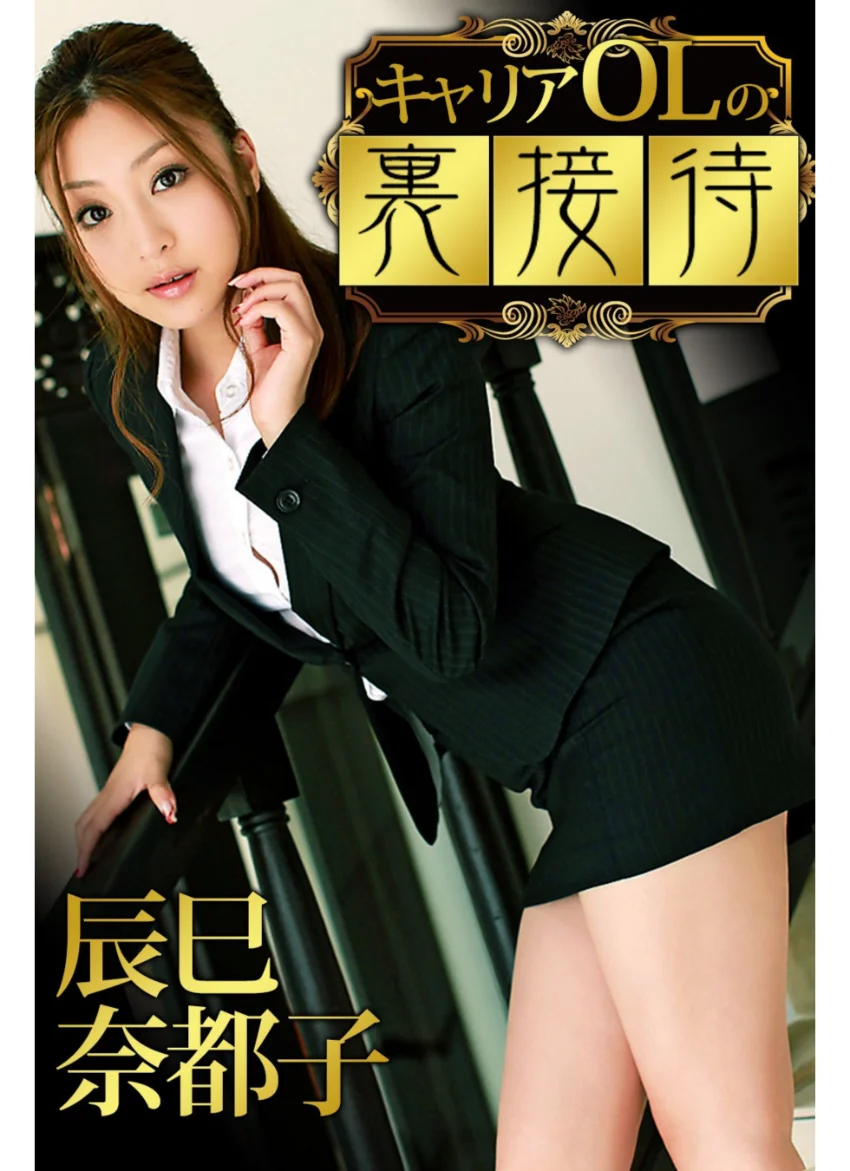 キャリアOLの裏接待 辰巳奈都子 試し読み 1