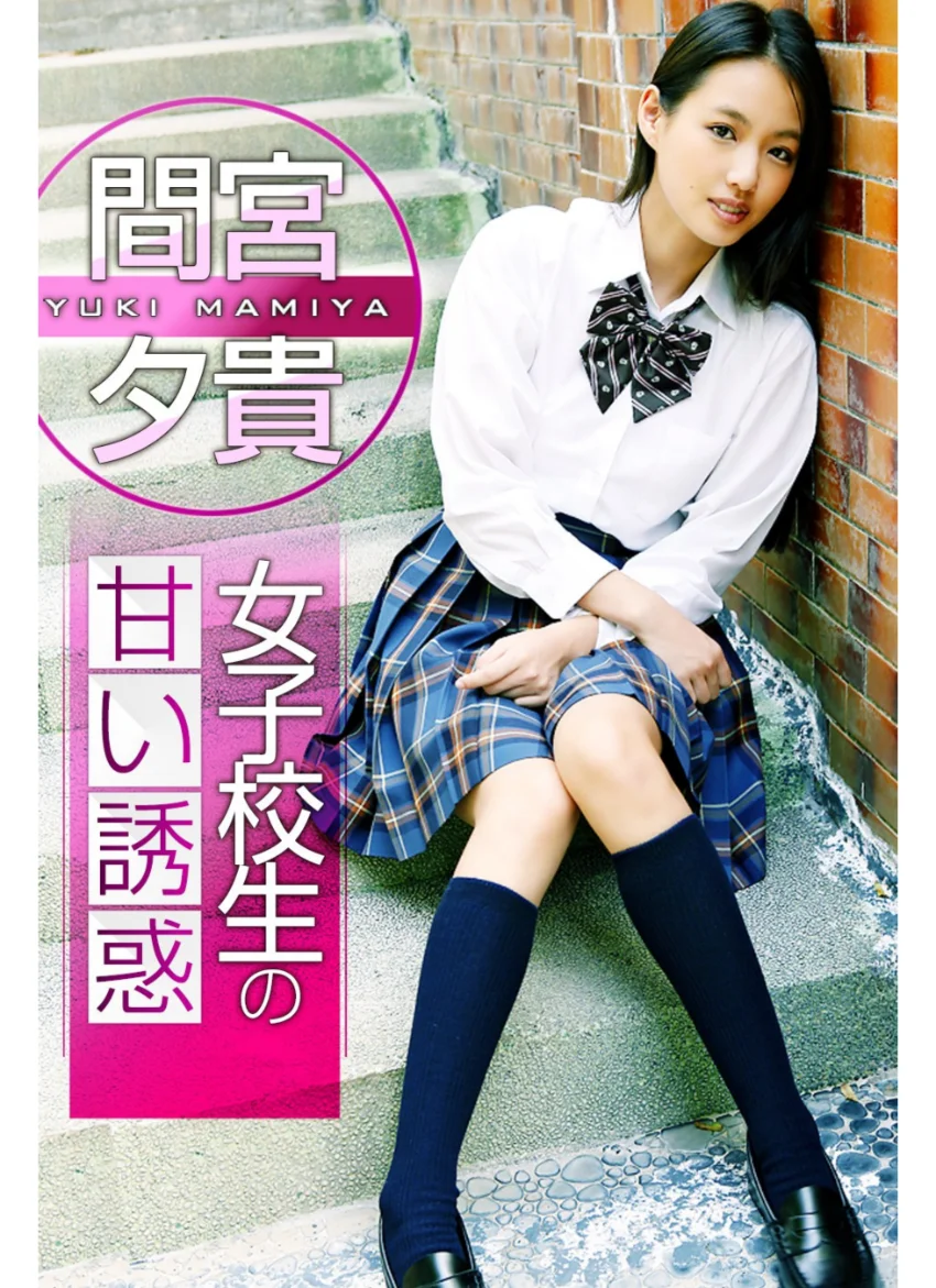 女子校生の甘い誘惑 間宮夕貴 試し読み 1