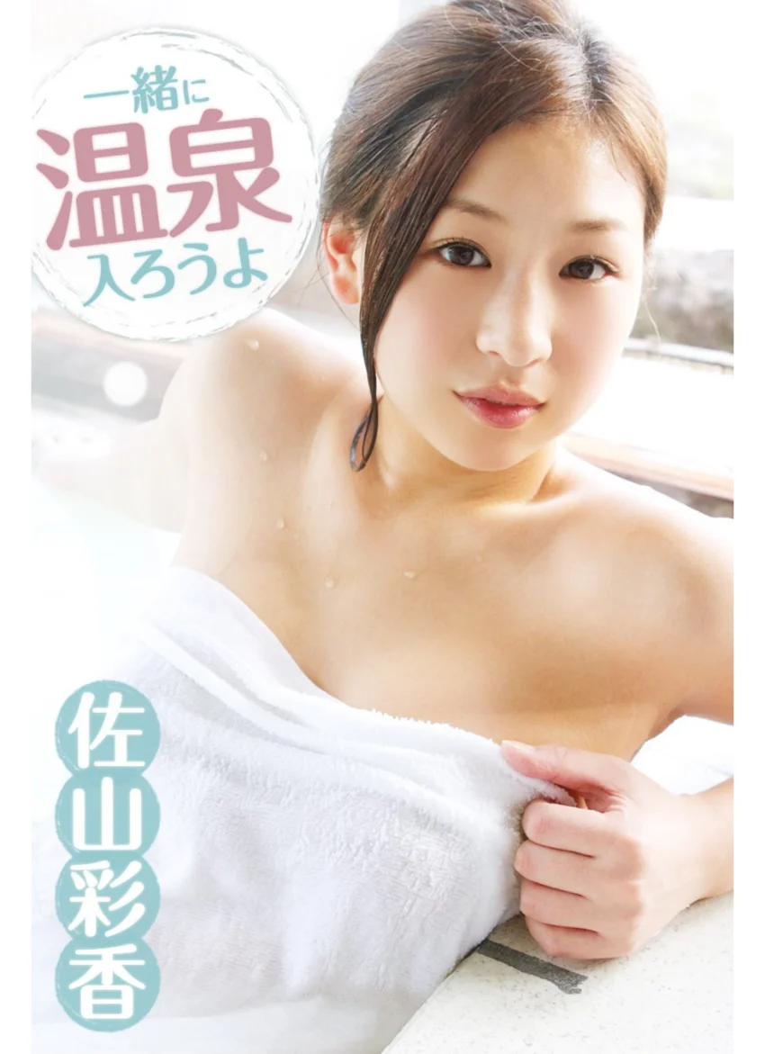 一緒に温泉入ろうよ 佐山彩香 試し読み 1