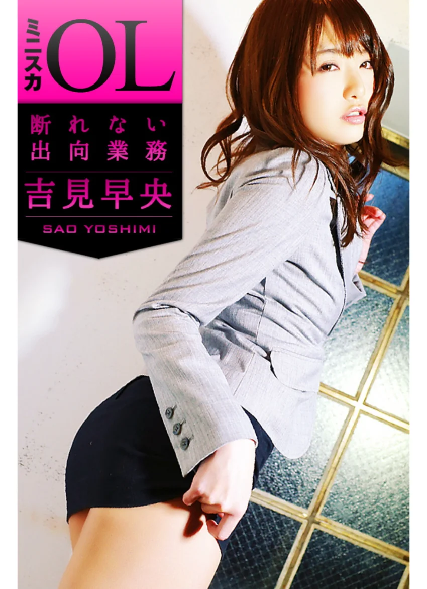 ミニスカOL 断れない出向業務 吉見早央 試し読み 1