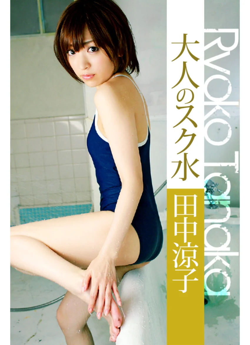 大人のスク水 田中涼子 試し読み 1