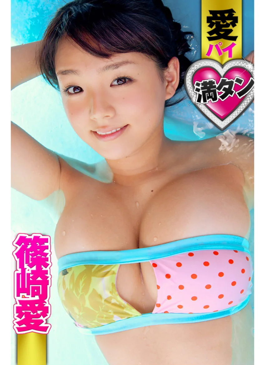 愛パイ満タン 篠崎愛 試し読み 1