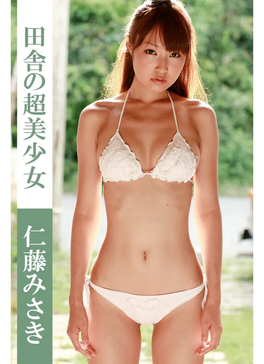 田舎の超美少女 仁藤みさき 試し読み 1