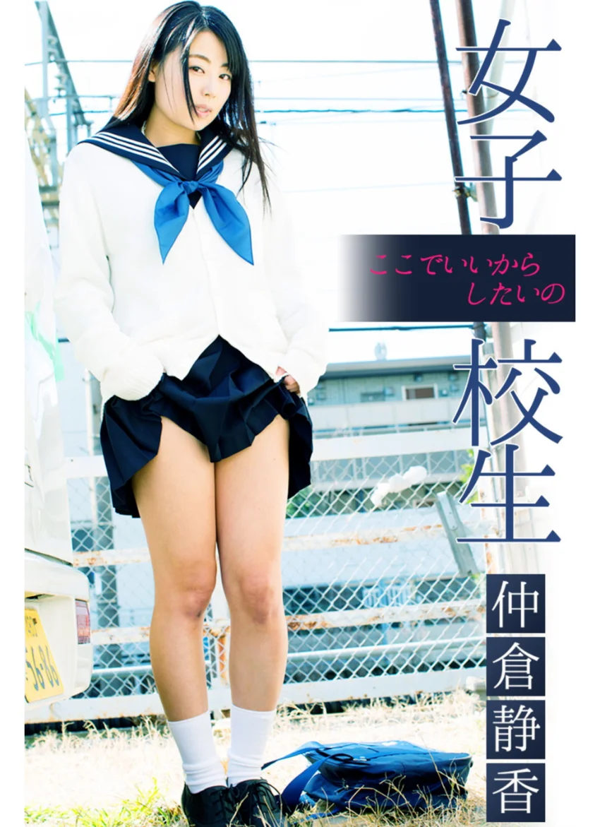 女子校生 ここでいいからしたいの 仲倉静香 試し読み 1
