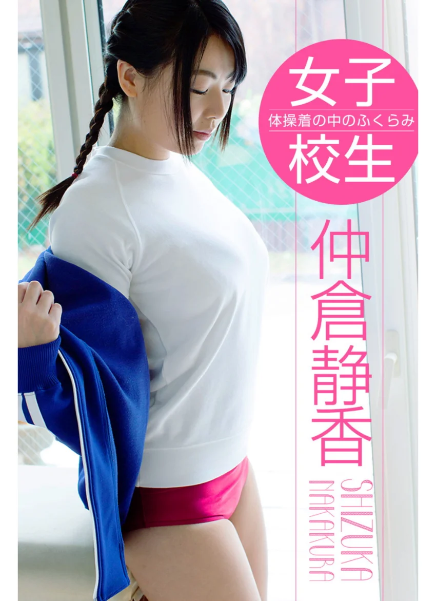 女子校生 体操着の中のふくらみ 仲倉静香 試し読み 1