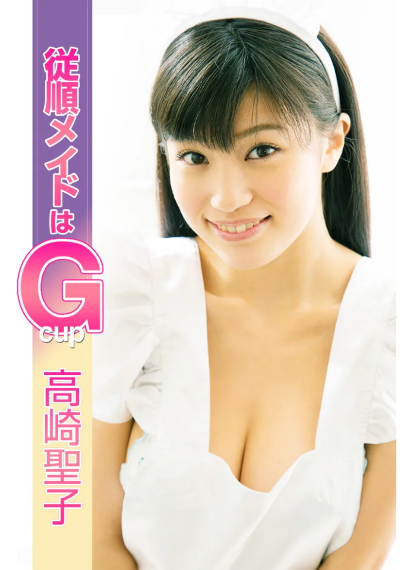 従順メイドはGカップ 高崎聖子 試し読み 1