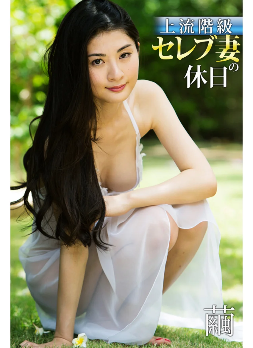 上流階級セレブ妻の休日 繭 試し読み 1