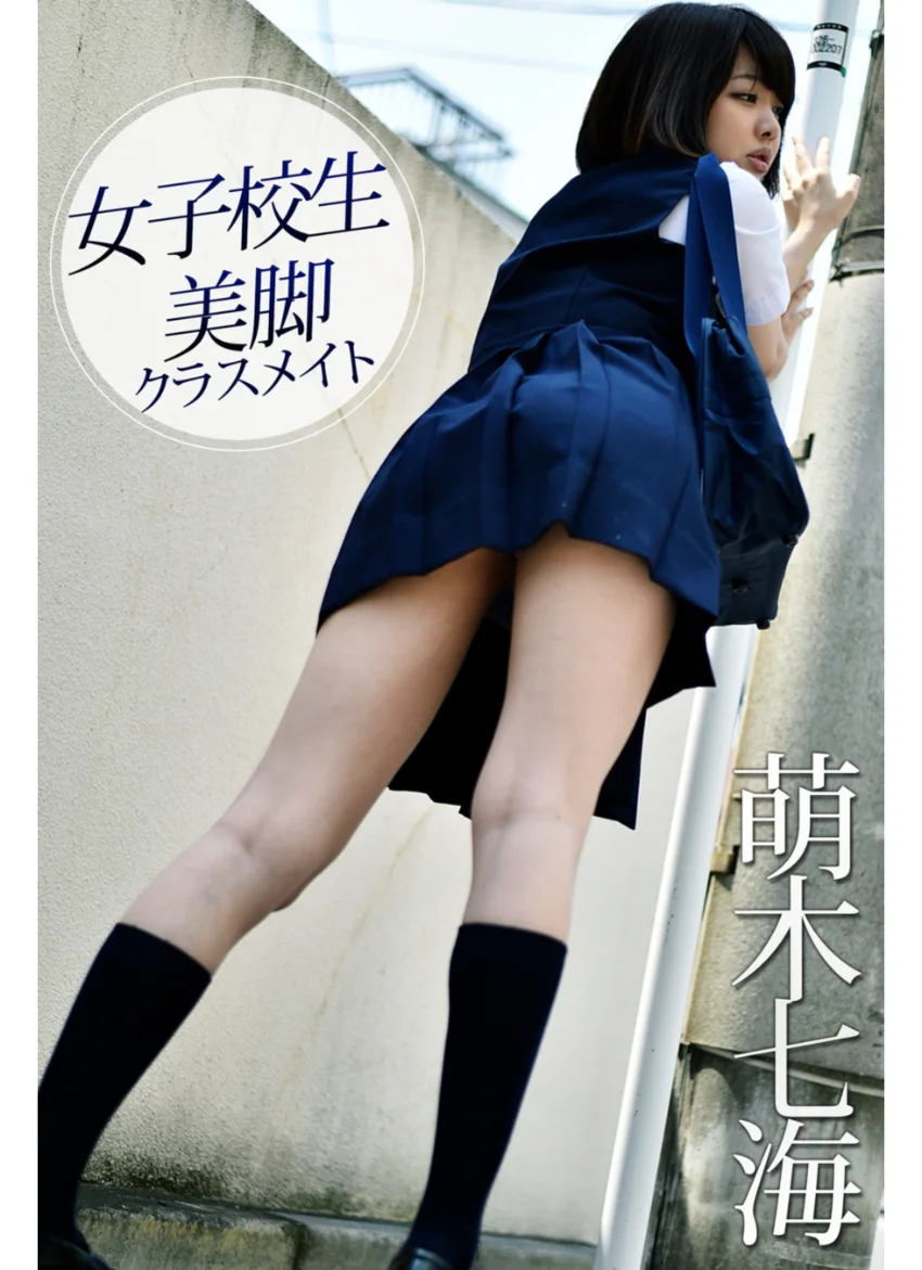 女子校生 美脚クラスメイト 萌木七海 試し読み 1