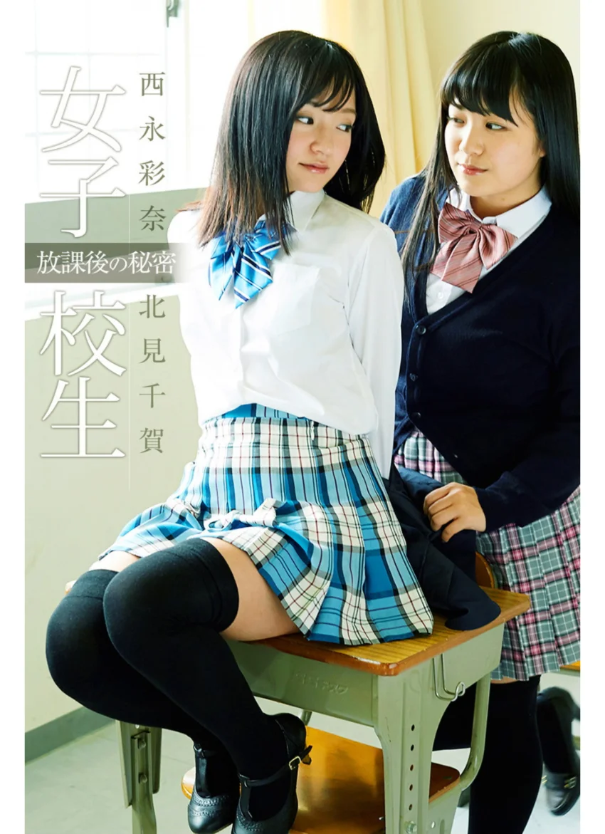 女子校生 放課後の秘密 西永彩奈＆北見千賀 試し読み 1