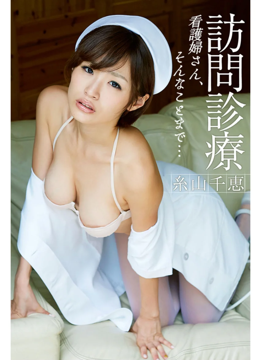 訪問診療 看護婦さん、そんなことまで… 糸山千恵 試し読み 1