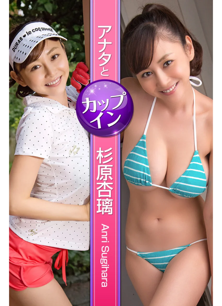 アナタとカップイン 杉原杏璃 試し読み 1