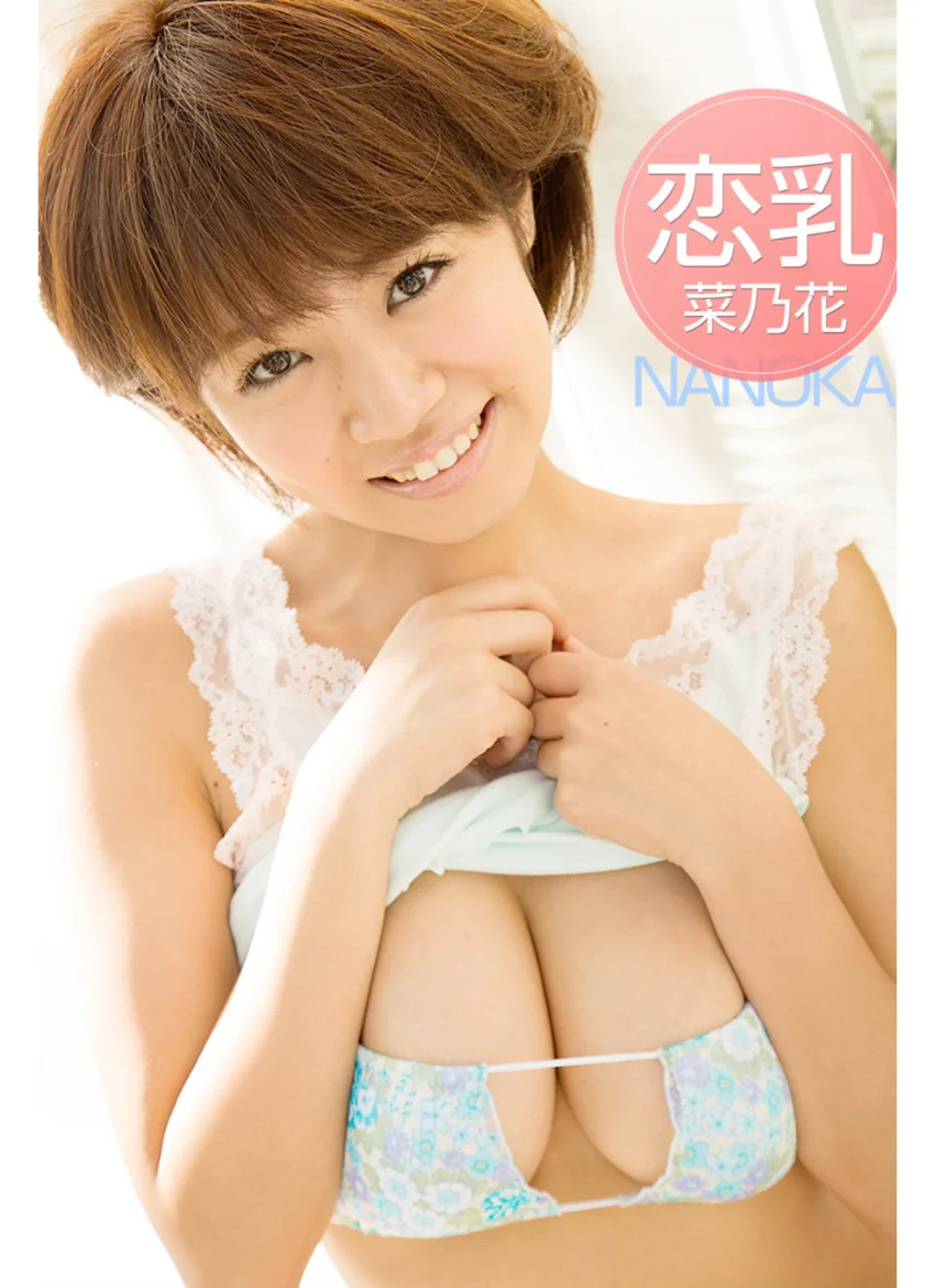恋乳 菜乃花 試し読み 1