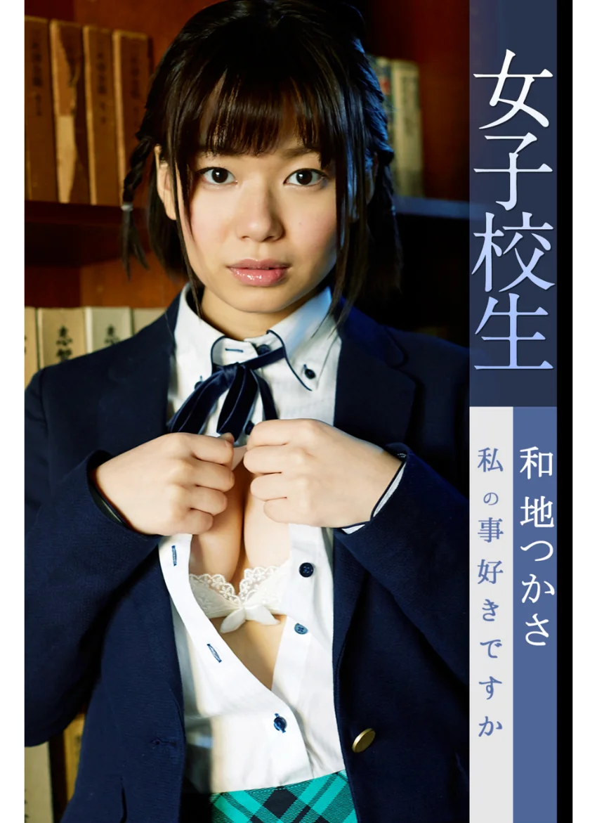 女子校生 私の事好きですか 和地つかさ 試し読み 1