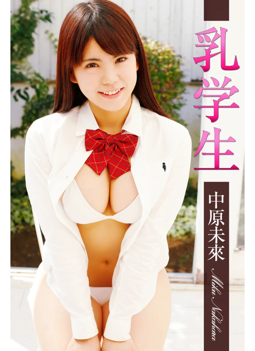 乳学生 中原未來 試し読み 1