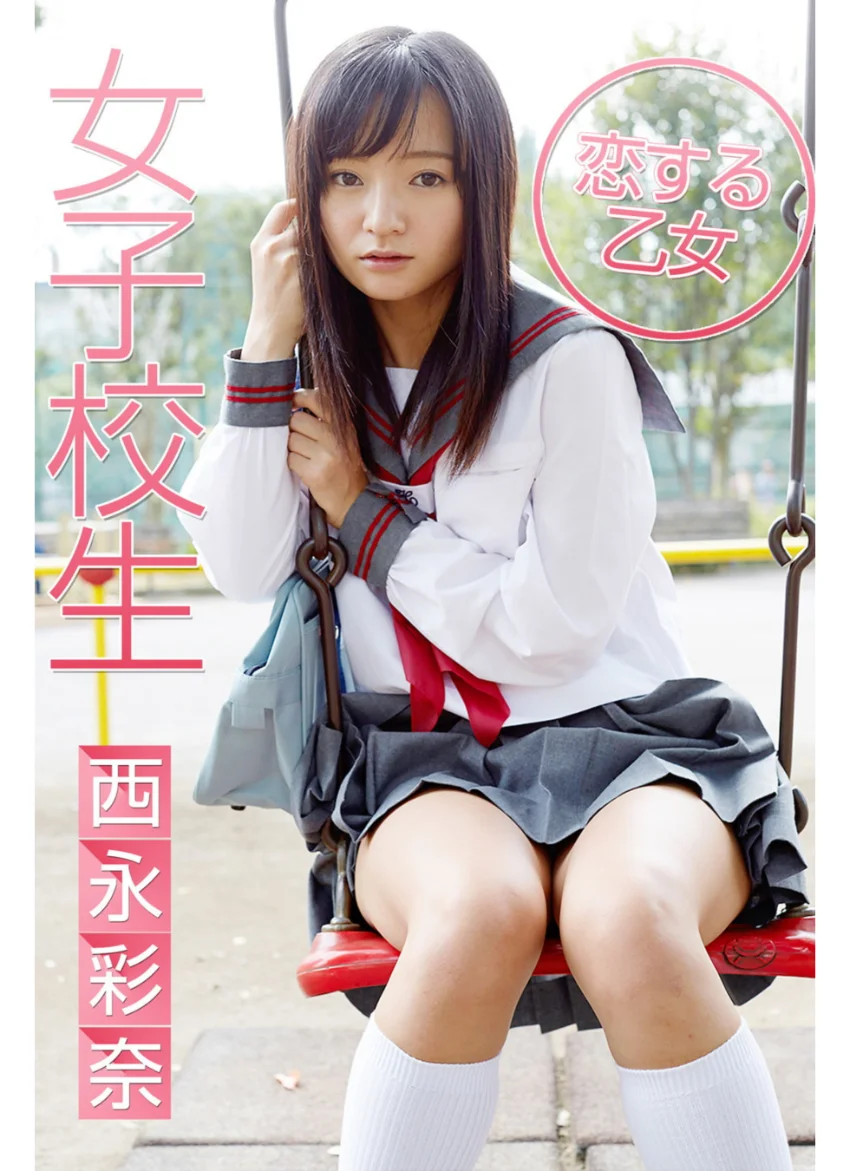 女子校生 恋する乙女 西永彩奈 試し読み 1