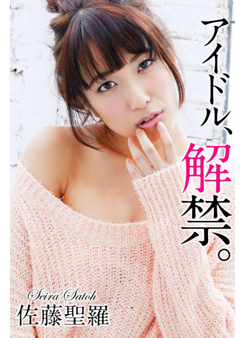 アイドル、解禁。 佐藤聖羅 試し読み 1