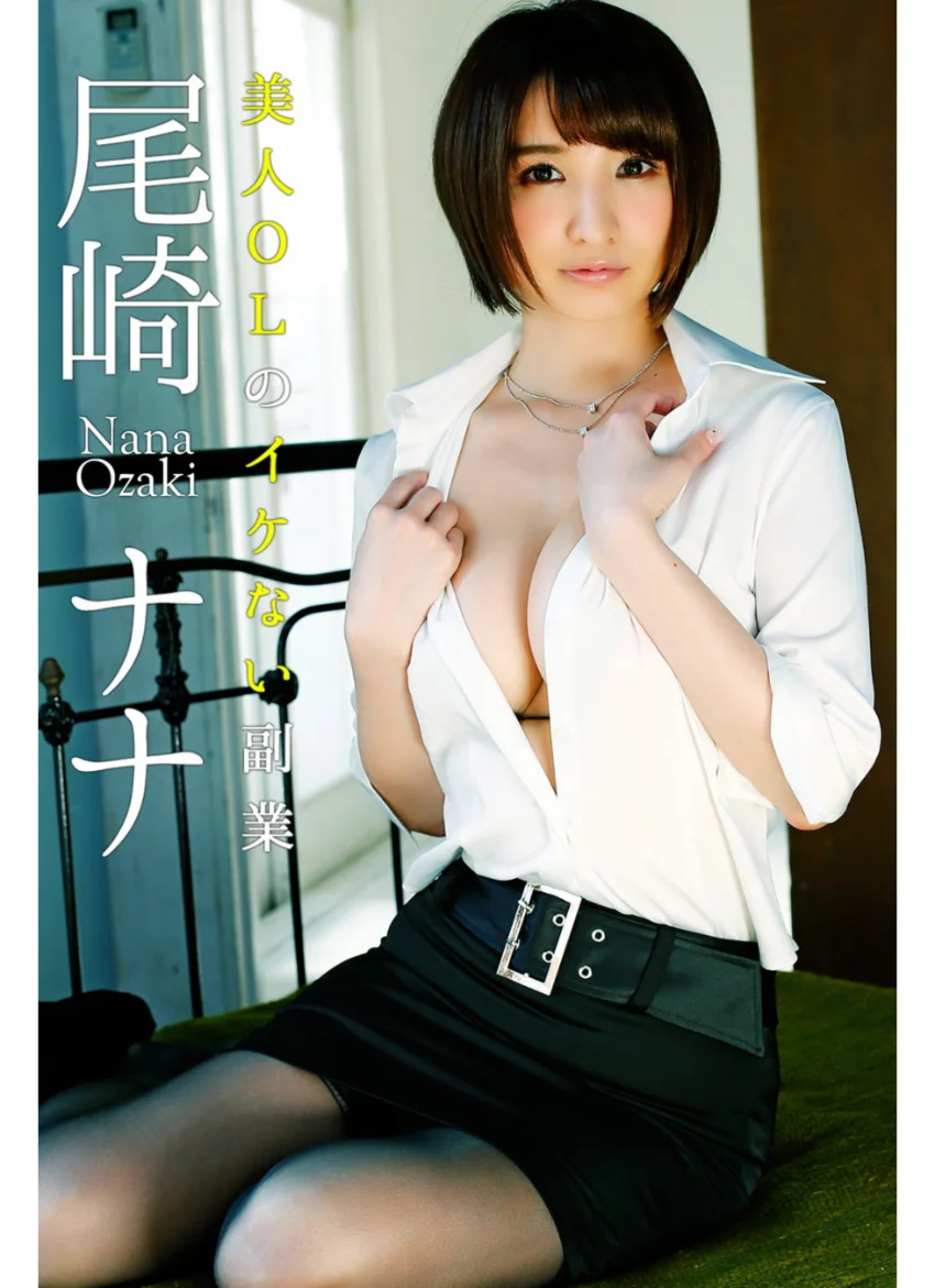 美人OLのイケない副業 尾崎ナナ 試し読み 1