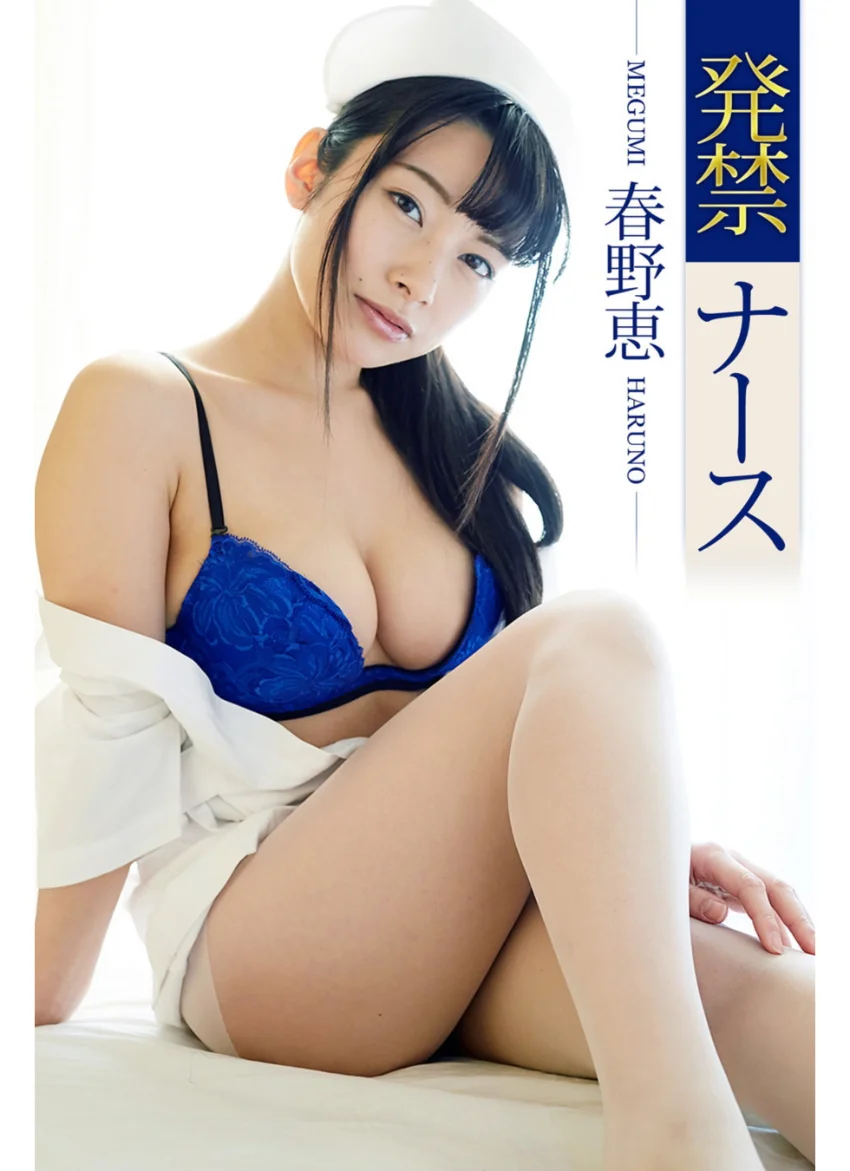 発禁ナース 春野恵 試し読み 1