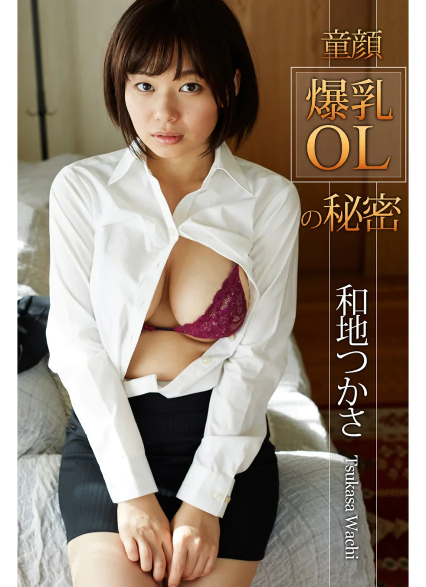 童顔爆乳OLの秘密 和地つかさ 試し読み 1