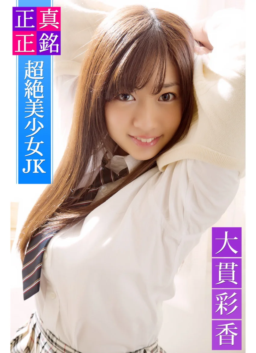 正真正銘 超絶美少女JK 大貫彩香 試し読み 1
