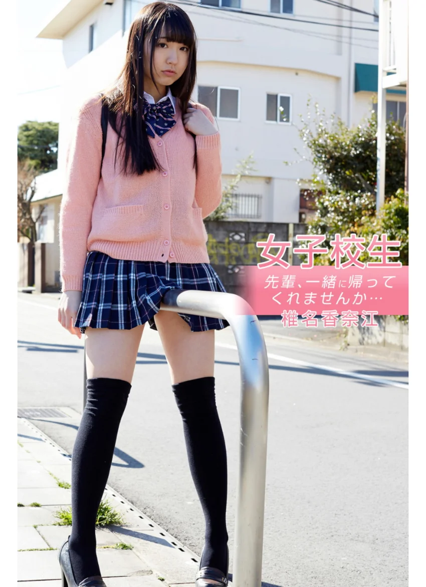 女子校生 先輩、一緒に帰ってくれませんか… 椎名香奈江 試し読み 1