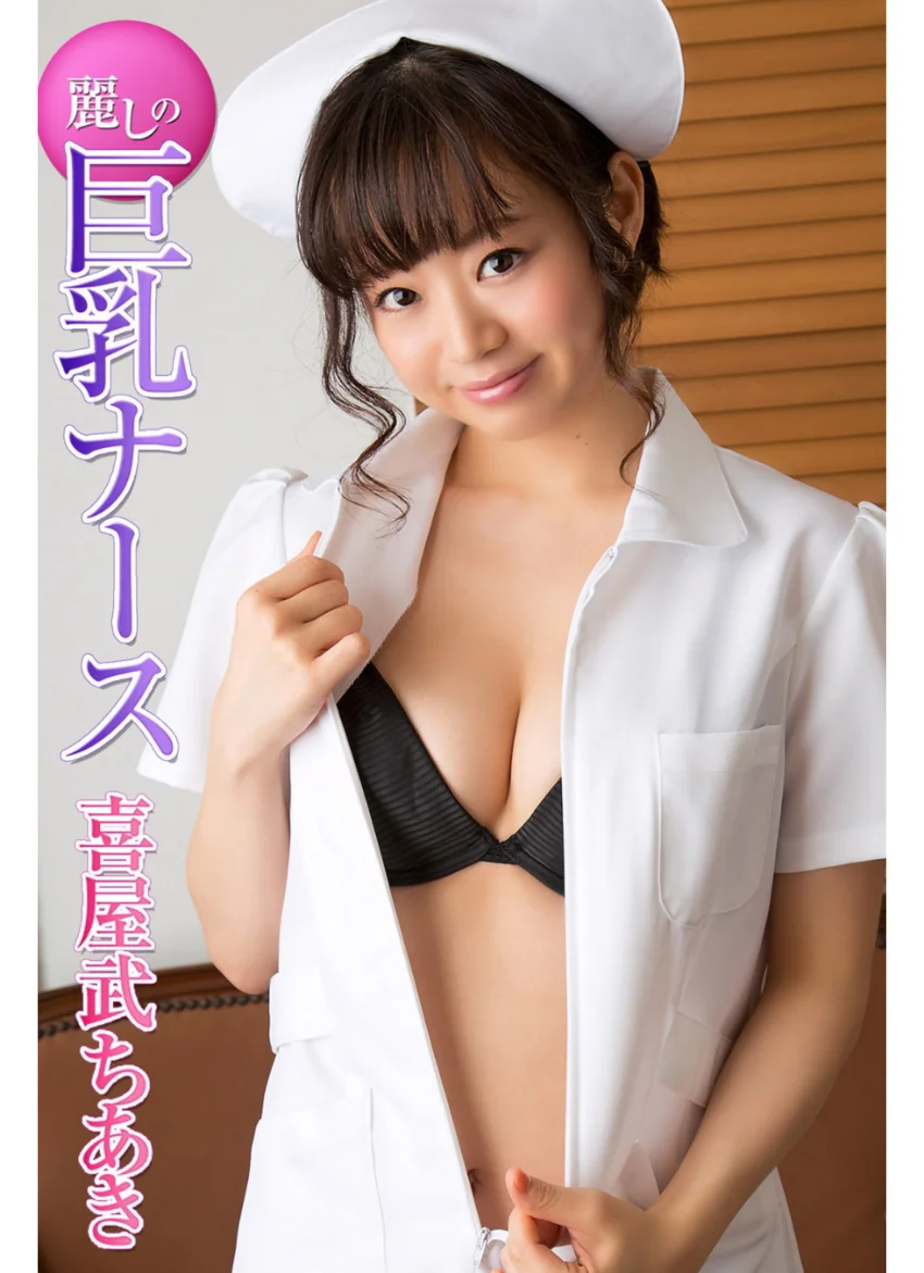 麗しの巨乳ナース 喜屋武ちあき 試し読み 5
