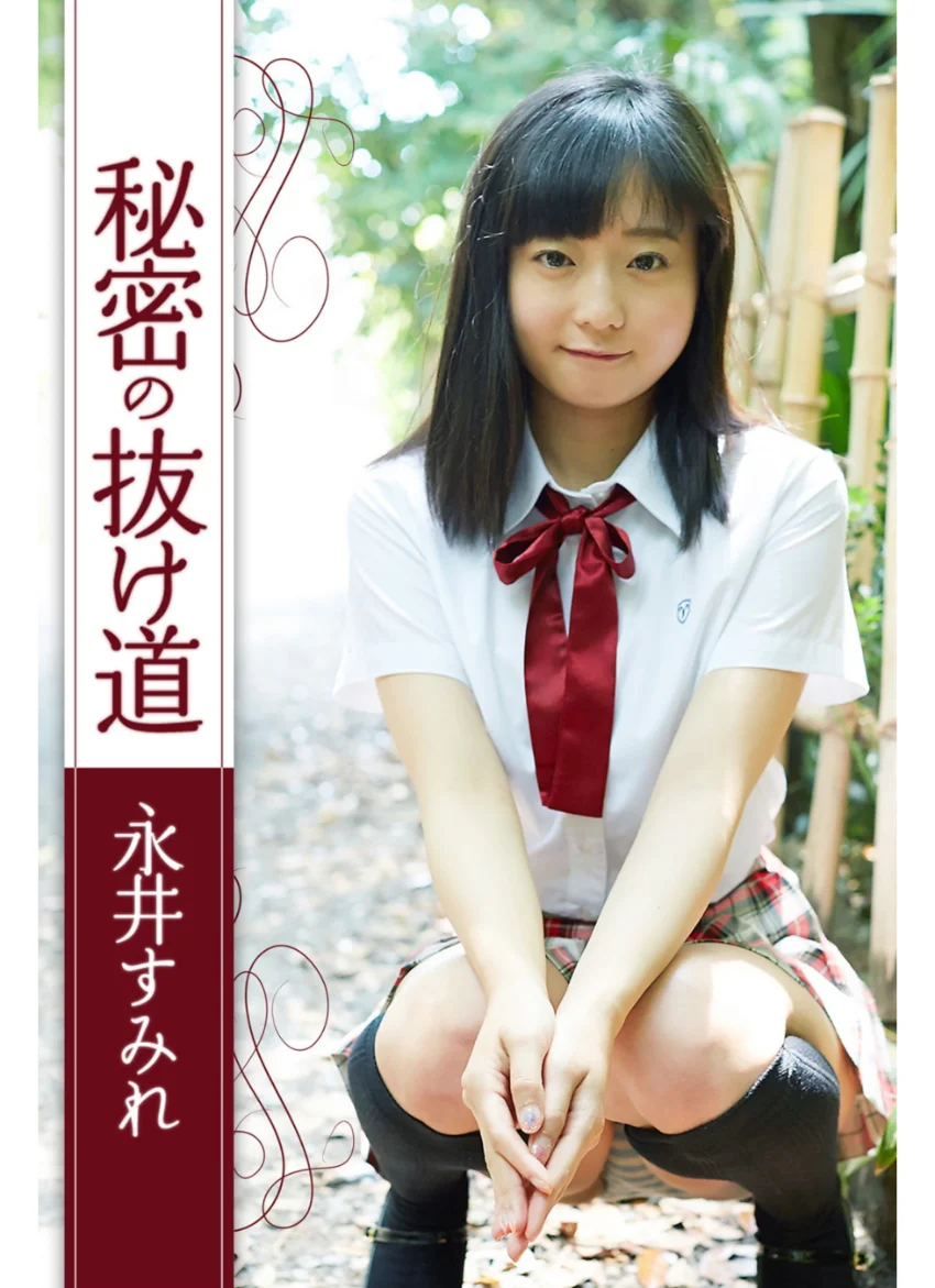 秘密の抜け道 永井すみれ 試し読み 1